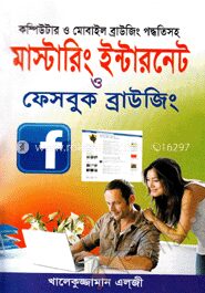 মাস্টারিং ইন্টারনেট ও ফেসবুক ব্রাইজিং