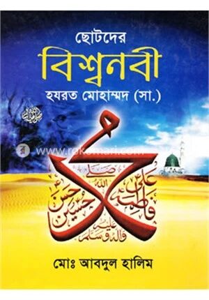 ছোটদের বিশ্বনবী হযরত মোহাম্মদ (সা.)
