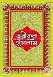 তরীকুল ইসলাম