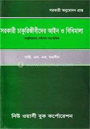 সরকারী চাকুরিজীবীদের আইন ও বিধিমালা