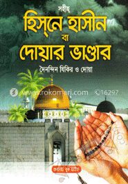 সহীহ্‌ হিস্‌নে হাসীন বা দোয়ার ভাণ্ডার (সাদা)