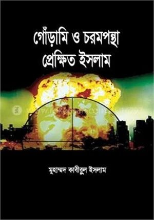 গোঁড়ামী ও চরমপন্থা