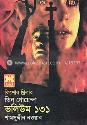 তিন গোয়েন্দা ভলিউম ১৩১