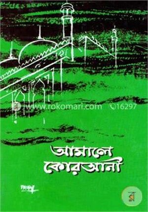 আমালে কোরআনী (১ম, ২য় ও ৩য় খণ্ড)