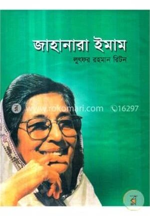 জাহানারা ইমাম