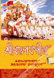 শ্রীমদ্ভগবদগীতা