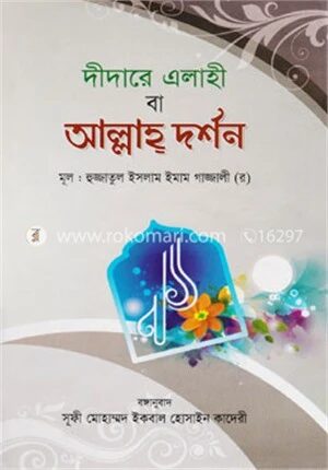 দীদারে এলাহী বা আল্লাহ্‌ দর্শন