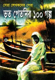 ভূত পেতনির ১০০ গল্প