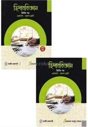 হিসাববিজ্ঞান