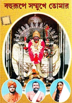 বহুরূপে সম্মুখে তোমার