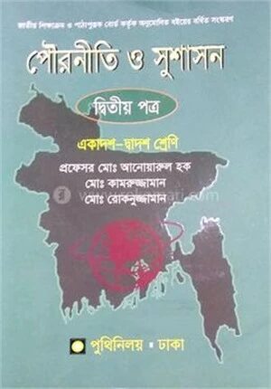 পৌরনীতি ও সুশাসন