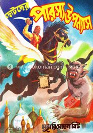 ছোটদের পারস্য উপন্যাস