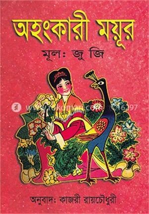 অহংকারী ময়ূর