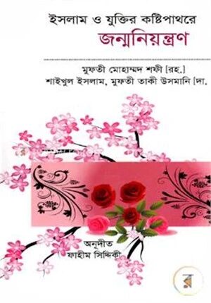 ইসলাম ও যুক্তির কষ্টিপাথরে জন্মনিয়ন্ত্রণ