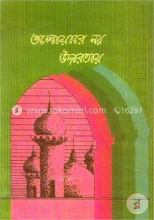 তলোয়ারে নয় উদারতায়