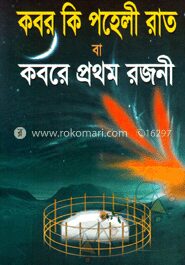 কবর কি পহেলী রাত বা কবরে প্রথম রজনী