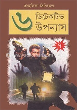 প্রহেলিকা সিরিজের ৬ ডিটেকটিভ উপন্যাস