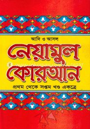 নেয়ামুল কোরআন