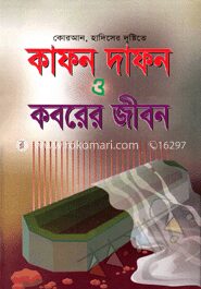 কাফন দাফন এবং কবরের জীবন