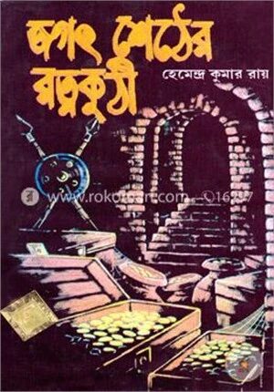জগৎ শেঠের রত্নকুঠী