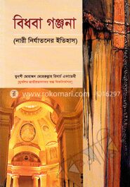 বিধবা গঞ্জনা