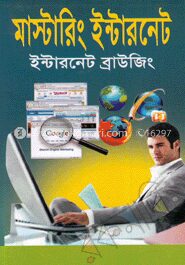 মাস্টারিং ইন্টারনেট