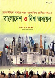 বাংলাদেশ ও বিশ্ব অধ্যয়ন