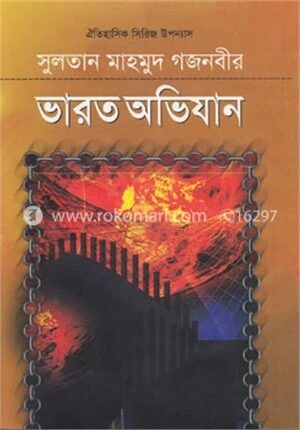 সুলতান মাহমুদ গজনবীর ভারত অভিযান