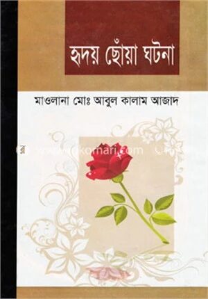 হৃদয় ছোঁয়া ঘটনা