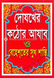 দোযখের কঠোর আাযাব ও বেহেশ্‌তের সুখ শান্তি