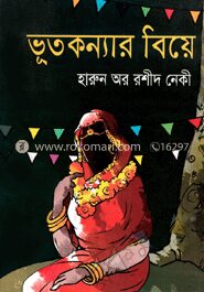 ভূতকন্যার বিয়ে
