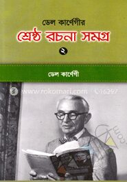 শ্রেষ্ঠ রচনা সমগ্র ২