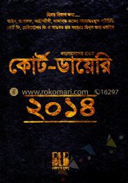 কোর্ট ডায়েরি ২০১৪ (বাংলাদেশের প্রথম)