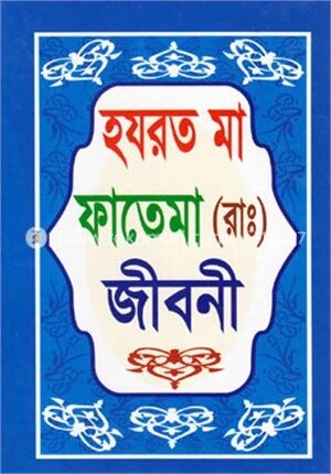 হযরত মা ফাতেমা (রা.) জীবনী