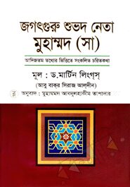 জগৎগুরু শুভদ নেতা মুহাম্মদ (সা)