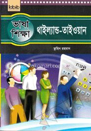 ভাষা শিক্ষা থাইল্যান্ড
