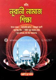 ছহীহ্‌ নূরানী নামায শিক্ষা (সাদা)