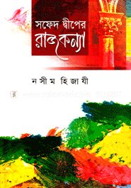 সফেদ দ্বীপের রাজকন্যা