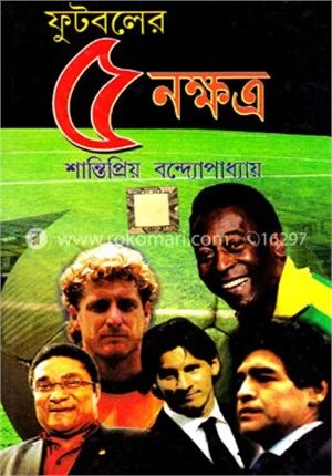 ফুটবলের ৫ নক্ষত্র