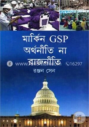 মার্কিন জিএসপি অর্থনীতি না রাজনীতি