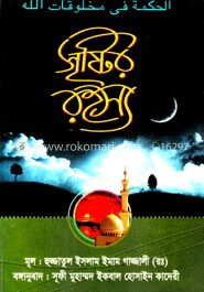 সৃষ্টির রহস্য