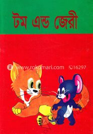 টম এন্ড জেরী