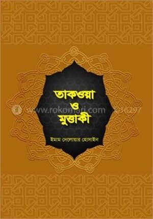 তাকওয়া ও মুত্তাকী
