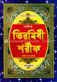 সহীহ্ তিরমিযী শরীফ (সকল খণ্ড একত্রে)