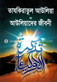 তাযকিরাতুল আউলিয়া বা আউলিয়াদের জীবনী