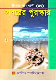 সবরের পুরস্কার