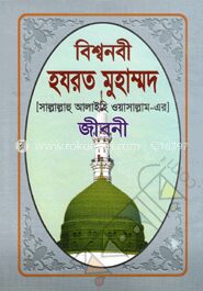 বিশ্বনবী হযরত মুহাম্মদ (সা.)