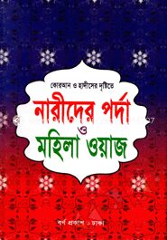 কোরআন ও হাদীসের দৃষ্টিতে নারীদের পর্দা ও মহিলা ওয়াজ (নিউজ)