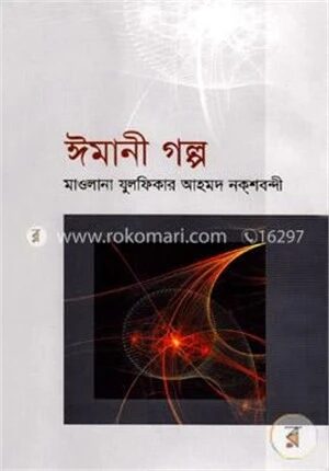 ঈমানী গল্প-১