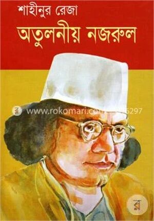 অতুলনীয় নজরুল